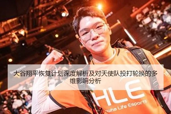 大谷翔平恢复计划深度解析及对天使队投打轮换的多维影响分析