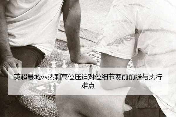 ying-chao-man-cheng-re-ci-gao-wei-ya-po-dui-wei-xi-jie-sai-qian-qian-zhan-yu-zhi-xing-nan-dian-2-439.jpg